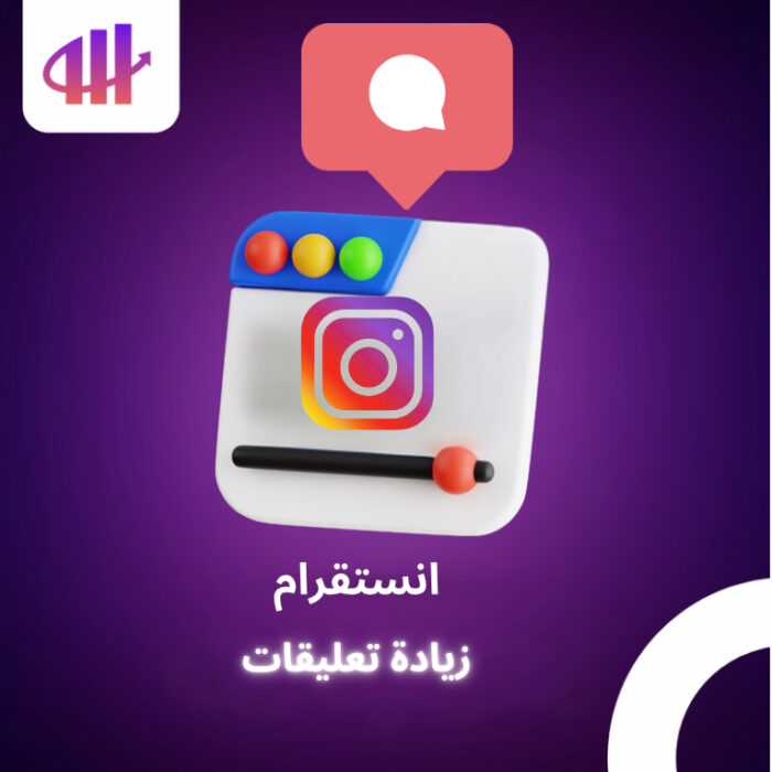 زيادة تعليقات انستقرام