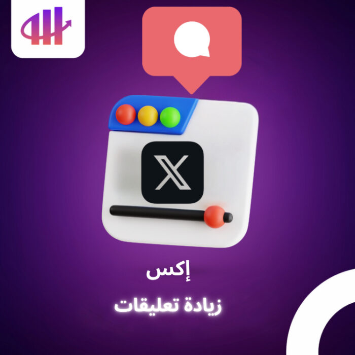 زيادة تعليقات إكس